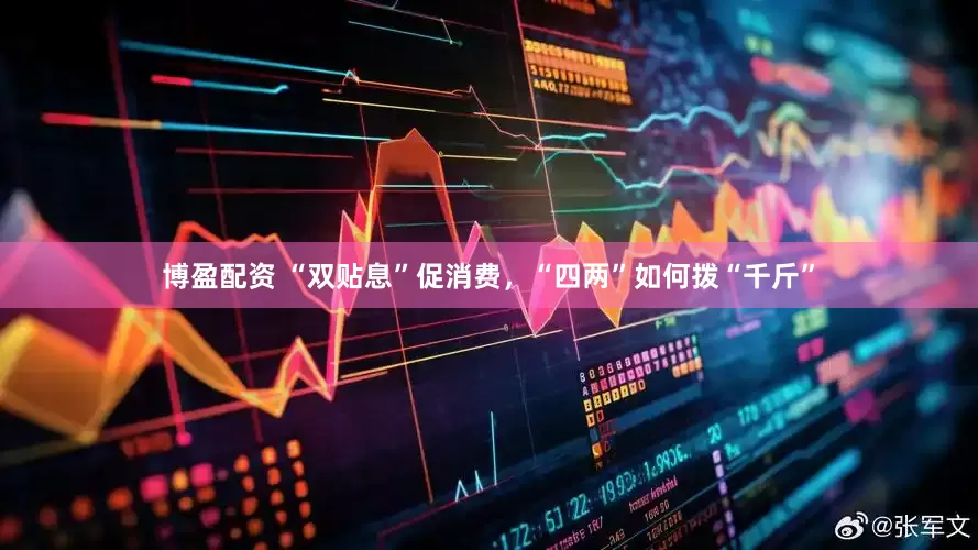 博盈配资 “双贴息”促消费，“四两”如何拨“千斤”