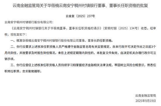 恩卓中盈 华筱楠获批出任云南安宁稠州村镇银行董事长