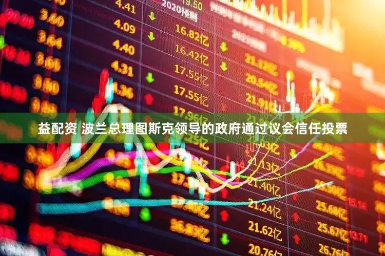 益配资 波兰总理图斯克领导的政府通过议会信任投票