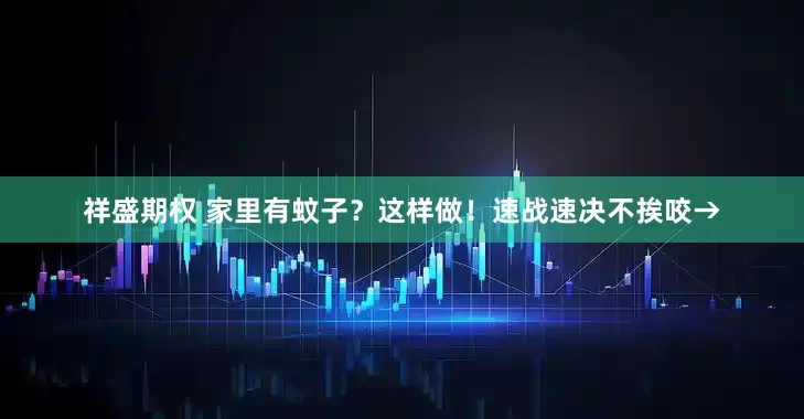 祥盛期权 家里有蚊子？这样做！速战速决不挨咬→
