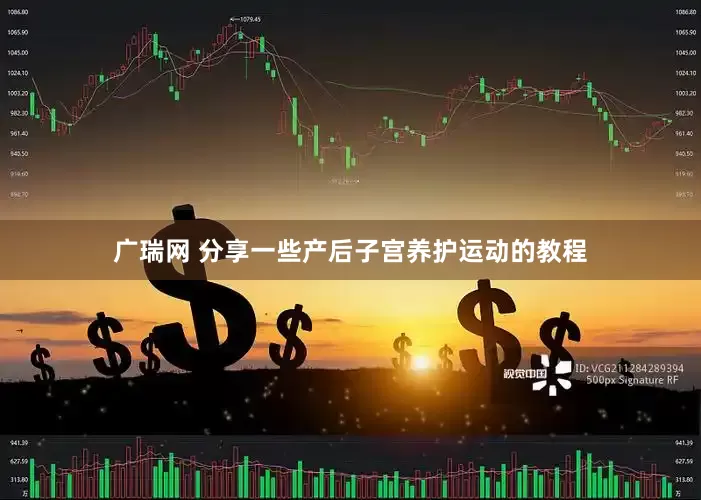 广瑞网 分享一些产后子宫养护运动的教程