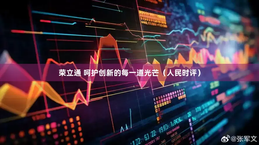 荣立通 呵护创新的每一道光芒（人民时评）